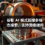 谷歌 AI 模式新增多模态搜索，支持图像提问功能（图1）