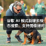 谷歌 AI 模式新增多模态搜索，支持图像提问功能（图3）