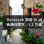 Deepseek 突破 AI 训练烧钱魔咒：1.2 万美元 1/525 成本 MT-Bench 跑分媲美 GPT-4o（图1）