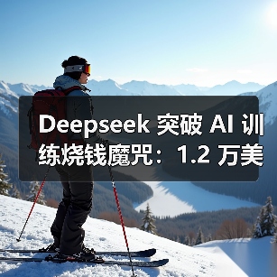 Deepseek 突破 AI 训练烧钱魔咒：1.2 万美元 1/525 成本 MT-Bench 跑分媲美 GPT-4o（图4）
