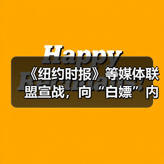 《纽约时报》等媒体联盟宣战，向“白嫖”内容训练 AI 说不（图1）