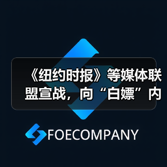 《纽约时报》等媒体联盟宣战，向“白嫖”内容训练 AI 说不（图4）