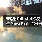 亚马逊升级 AI 视频模型 Nova Reel，最长可生成两分钟多镜头视频（图1）