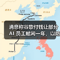 消息称谷歌付钱让部分 AI 员工赋闲一年，以防其投奔竞争对手（图4）