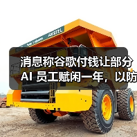 消息称谷歌付钱让部分 AI 员工赋闲一年，以防其投奔竞争对手（图1）
