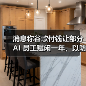 消息称谷歌付钱让部分 AI 员工赋闲一年，以防其投奔竞争对手（图3）