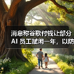 消息称谷歌付钱让部分 AI 员工赋闲一年，以防其投奔竞争对手（图2）