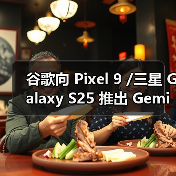 谷歌向 Pixel 9 /三星 Galaxy S25 推出 Gemini Live AI“实时拍摄”及识图导购助手功能（图3）