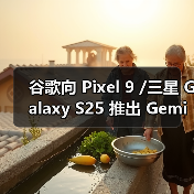 谷歌向 Pixel 9 /三星 Galaxy S25 推出 Gemini Live AI“实时拍摄”及识图导购助手功能（图1）