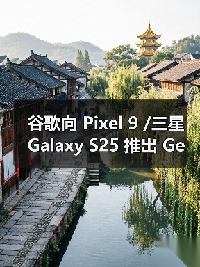 谷歌向 Pixel 9 /三星 Galaxy S25 推出 Gemini Live AI“实时拍摄”及识图导购助手功能（图4）