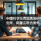 中国科学院青藏高原研究所、阿里云联合发布水能粮多模态推理大模型“洛书”（图1）