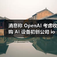 消息称 OpenAI 考虑收购 AI 设备初创公司 io Products，后者由 Jony Ive 与 Sam Altman 共同创立（图1）