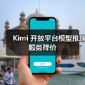 Kimi 开放平台模型推理服务降价（图2）