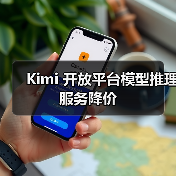Kimi 开放平台模型推理服务降价（图3）