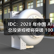 IDC：2028 年中国 AI 总投资规模将突破 1000 亿美元，五年复合增长率达 35.2%（图3）
