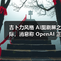 吉卜力风格 AI图刷屏之际，消息称 OpenAI 正测试 GPT-4o 生图模型水印（图3）