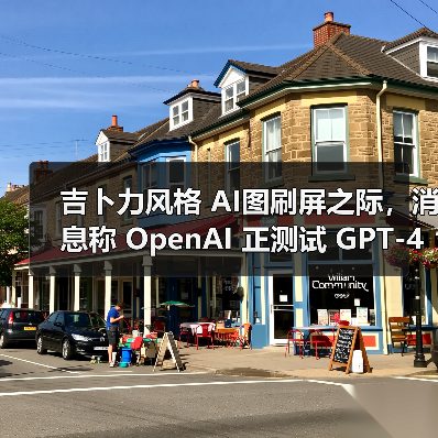 吉卜力风格 AI图刷屏之际，消息称 OpenAI 正测试 GPT-4o 生图模型水印（图4）