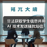 非法获取学生信息并用 AI 技术发送骚扰短信，在校大学生被抓（图2）