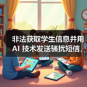 非法获取学生信息并用 AI 技术发送骚扰短信，在校大学生被抓（图3）