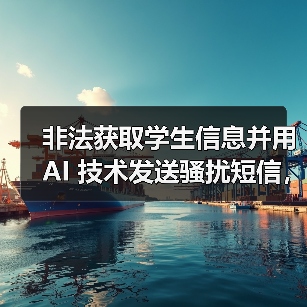 非法获取学生信息并用 AI 技术发送骚扰短信，在校大学生被抓（图1）