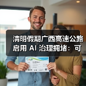 清明假期广西高速公路启用 AI 治理拥堵：可提前 30 分钟预测堵点（图1）