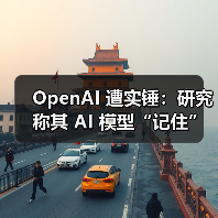 OpenAI 遭实锤：研究称其 AI 模型“记住”了受版权保护的内容（图1）