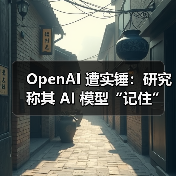 OpenAI 遭实锤：研究称其 AI 模型“记住”了受版权保护的内容（图3）