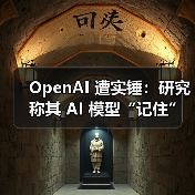 OpenAI 遭实锤：研究称其 AI 模型“记住”了受版权保护的内容（图4）