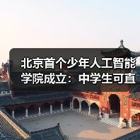 北京首个少年人工智能学院成立:中学生可直接参与国家级前沿科研项目(图3) 北京首个少年人工智能学院成立:中学生可直接参与国家级前沿科研项目(图3)