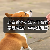 北京首个少年人工智能学院成立:中学生可直接参与国家级前沿科研项目(图2) 北京首个少年人工智能学院成立:中学生可直接参与国家级前沿科研项目(图2)