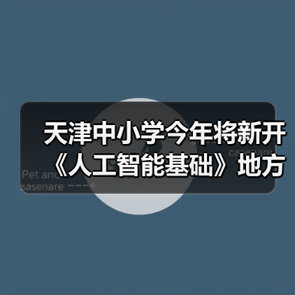 天津中小学今年将新开《人工智能基础》地方课程，每周 1 课时（图1）