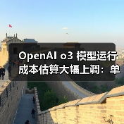 OpenAI o3 模型运行成本估算大幅上调:单次任务从 3000 美元涨至 3 万美元(图2) OpenAI o3 模型运行成本估算大幅上调:单次任务从 3000 美元涨至 3 万美元(图2)