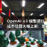 OpenAI o3 模型运行成本估算大幅上调:单次任务从 3000 美元涨至 3 万美元(图4) OpenAI o3 模型运行成本估算大幅上调:单次任务从 3000 美元涨至 3 万美元(图4)