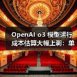 OpenAI o3 模型运行成本估算大幅上调:单次任务从 3000 美元涨至 3 万美元(图1) OpenAI o3 模型运行成本估算大幅上调:单次任务从 3000 美元涨至 3 万美元(图1)