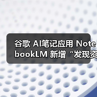 谷歌 AI笔记应用 NotebookLM 新增“发现资料”功能,可自动检索相关网络资源(图3) 谷歌 AI笔记应用 NotebookLM 新增“发现资料”功能,可自动检索相关网络资源(图3)