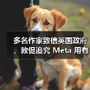 多名作家致信英国政府,敦促追究 Meta 用有版权书籍训练 AI 的侵权责任(图3) 多名作家致信英国政府,敦促追究 Meta 用有版权书籍训练 AI 的侵权责任(图3)