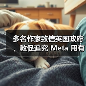 多名作家致信英国政府,敦促追究 Meta 用有版权书籍训练 AI 的侵权责任(图1) 多名作家致信英国政府,敦促追究 Meta 用有版权书籍训练 AI 的侵权责任(图1)