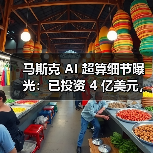 马斯克 AI 超算细节曝光:已投资 4 亿美元,百万 GPU 电力缺口大(图1) 马斯克 AI 超算细节曝光:已投资 4 亿美元,百万 GPU 电力缺口大(图1)