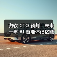 微软 CTO 预判:未来一年 AI 智能体记忆能力将有重大突破(图1) 微软 CTO 预判:未来一年 AI 智能体记忆能力将有重大突破(图1)