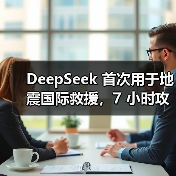 DeepSeek 首次用于地震国际救援,7 小时攻克缅甸救灾语言关(图1) DeepSeek 首次用于地震国际救援,7 小时攻克缅甸救灾语言关(图1)