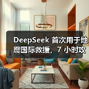 DeepSeek 首次用于地震国际救援,7 小时攻克缅甸救灾语言关(图2) DeepSeek 首次用于地震国际救援,7 小时攻克缅甸救灾语言关(图2)
