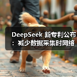 DeepSeek专利技术解析：如何提升数据采集效率与质量