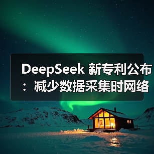 DeepSeek 新专利公布:减少数据采集时网络资源消耗(图3) DeepSeek 新专利公布:减少数据采集时网络资源消耗(图3)