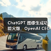 ChatGPT图像工具爆火致服务延迟，用户需知哪些关键信息？