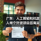 广东:人工智能和机器人单个外资项目最高奖励 1.5 亿元(图2) 广东:人工智能和机器人单个外资项目最高奖励 1.5 亿元(图2)