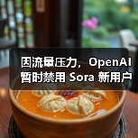 因流量压力,OpenAI 暂时禁用 Sora 新用户的视频生成功能(图3) 因流量压力,OpenAI 暂时禁用 Sora 新用户的视频生成功能(图3)