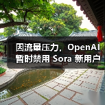 因流量压力,OpenAI 暂时禁用 Sora 新用户的视频生成功能(图2) 因流量压力,OpenAI 暂时禁用 Sora 新用户的视频生成功能(图2)