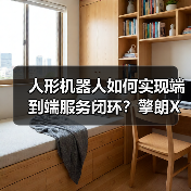 人形机器人如何实现端到端服务闭环?擎朗XMAN-R1完成点单-送餐全流程(图4) 人形机器人如何实现端到端服务闭环?擎朗XMAN-R1完成点单-送餐全流程(图4)
