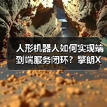 人形机器人如何实现端到端服务闭环?擎朗XMAN-R1完成点单-送餐全流程(图3) 人形机器人如何实现端到端服务闭环?擎朗XMAN-R1完成点单-送餐全流程(图3)