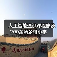 人工智能通识课程惠及200余所乡村小学(图2) 人工智能通识课程惠及200余所乡村小学(图2)